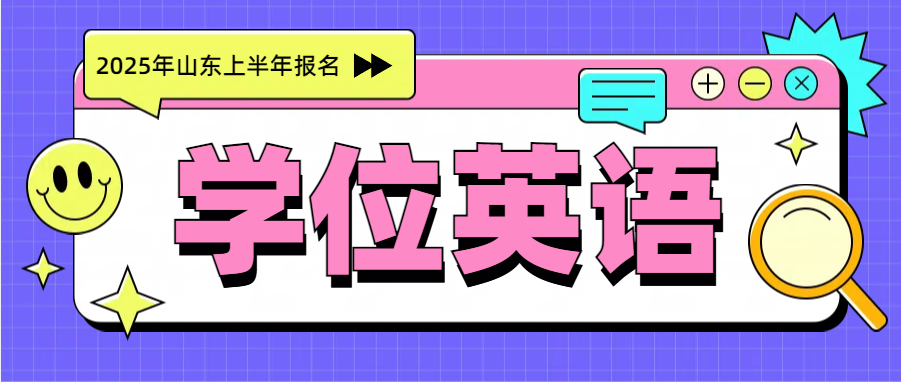 2025年上半年山东学位英语报名流程指南(图1)