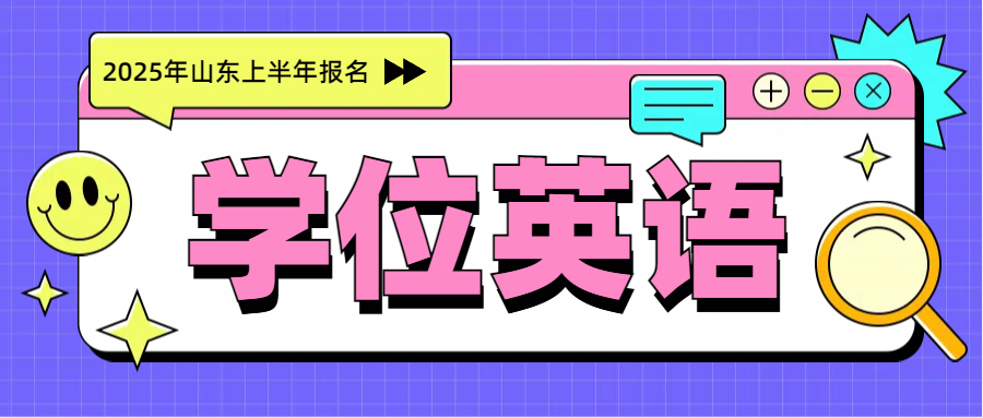 报名山东学位英语，这10大问题你了解了吗？(图1)