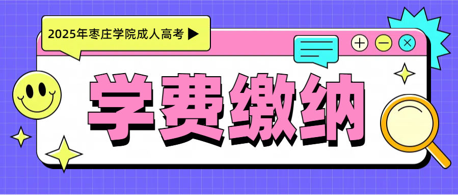 枣庄学院高等学历继续教育学生在线缴费流程（手机端）指南(图1)