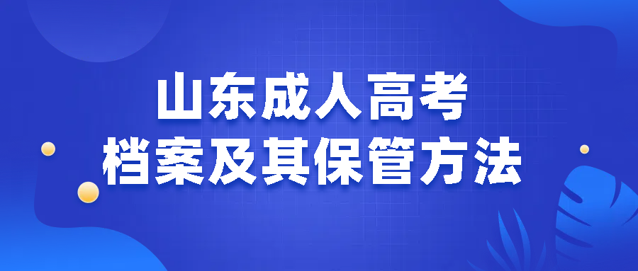 山东成人高考档案及其保管方法(图1)