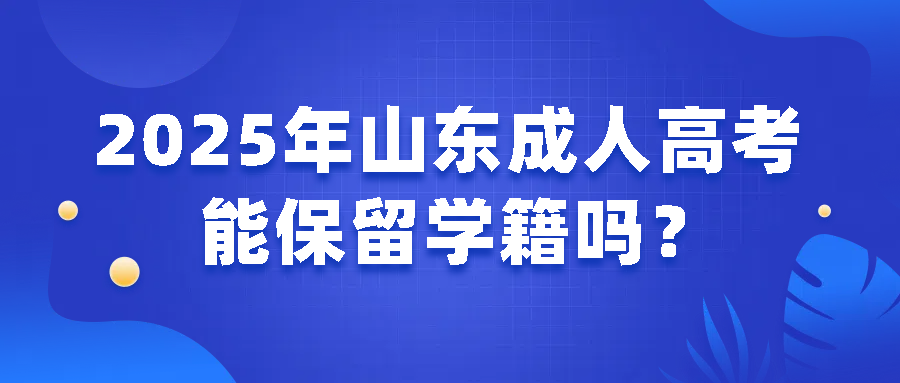 2025年山东成人高考能保留学籍吗？(图1)