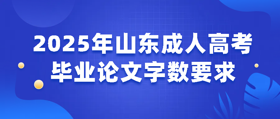 2025年山东成人高考毕业论文字数要求(图1)