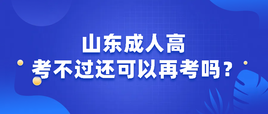 山东成人高考不过还可以再考吗？(图1)