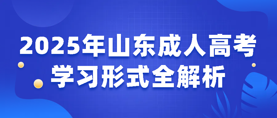 2025年山东成人高考学习形式全解析(图1)