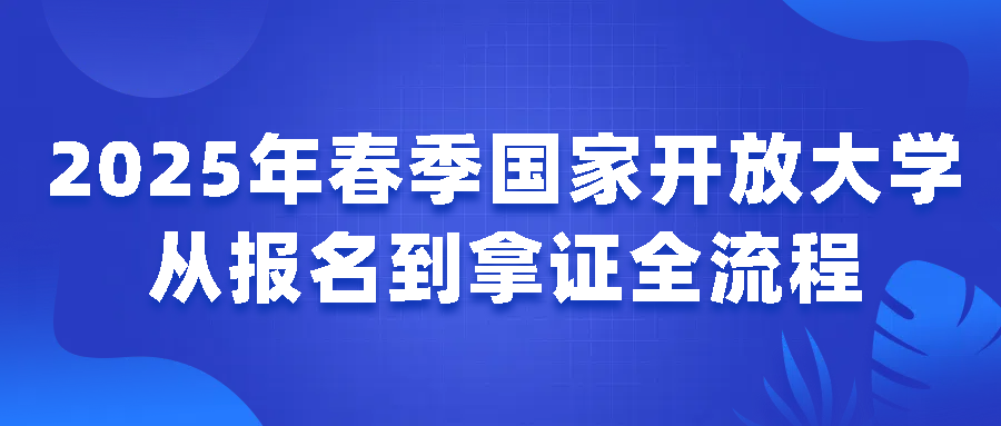 2025年春季国家开放大学从报名到拿证全流程(图1)