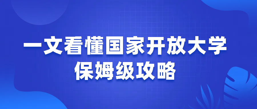 一文看懂国家开放大学，保姆级攻略！(图1)