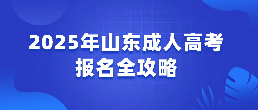 2025 年山东成人高考报名全攻略(图1)