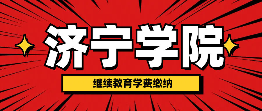 济宁学院高等学历继续教育 2025级新生入学须知(图1)