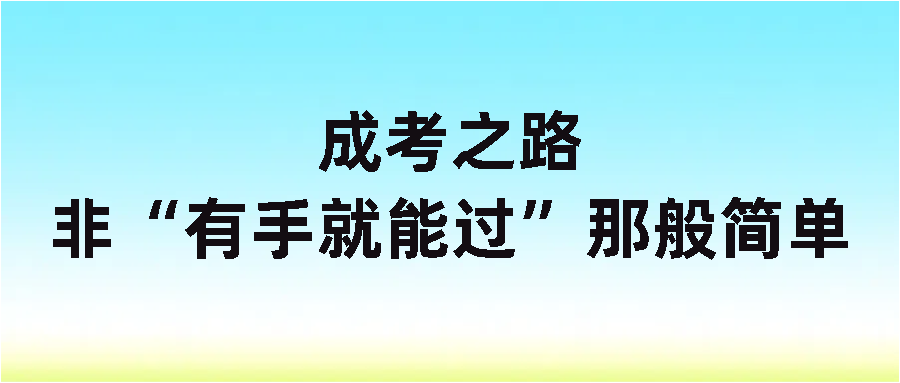 成考之路，非“有手就能过”那般简单(图1)