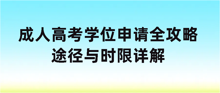 成人高考学位申请全攻略：途径与时限详解