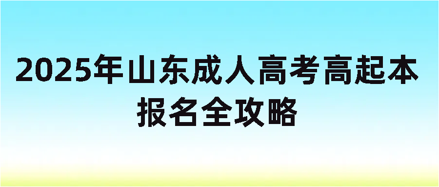 2025年山东成人高考高起本报名全攻略(图1)