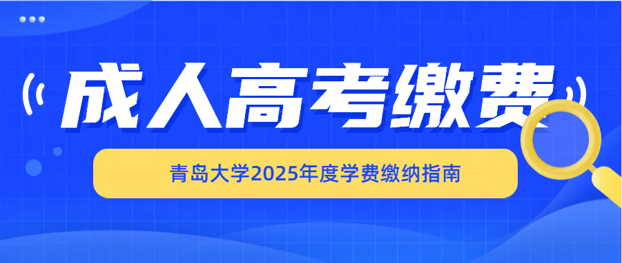 青岛大学2025年高等学历继续教育学费缴纳指南(图1)