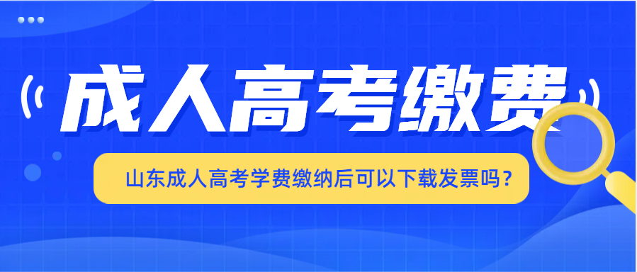 山东成人高考学费缴纳后可以下载发票吗？(图1)