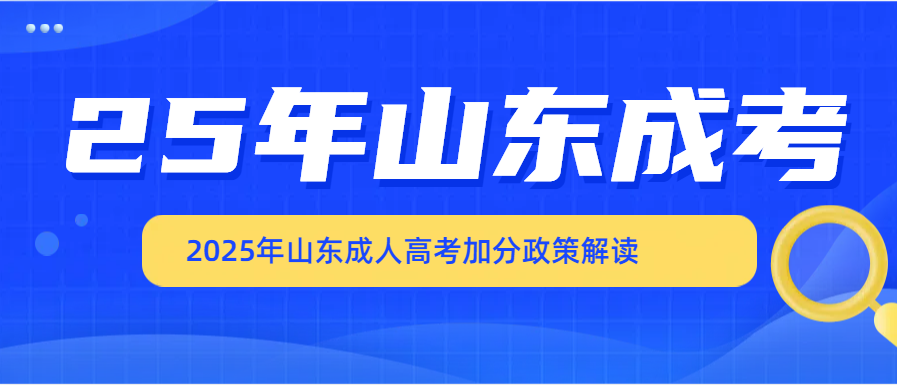 2025年山东成人高考加分政策解读(图1)