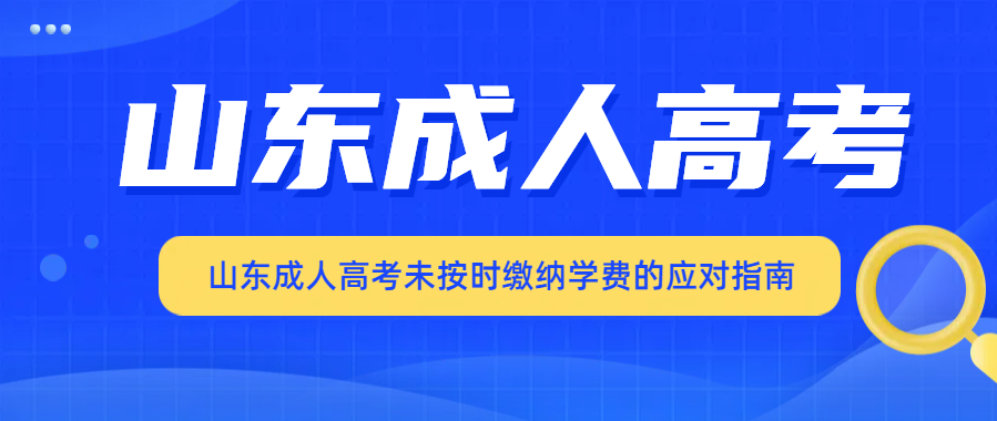 山东成人高考未按时缴纳学费，还想继续上学怎么办？(图1)