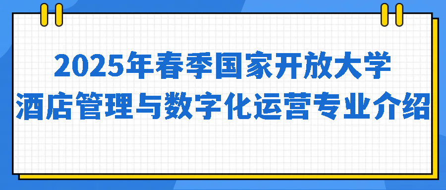 2025年春季国家开放大学酒店管理与数字化运营专业介绍(图1)