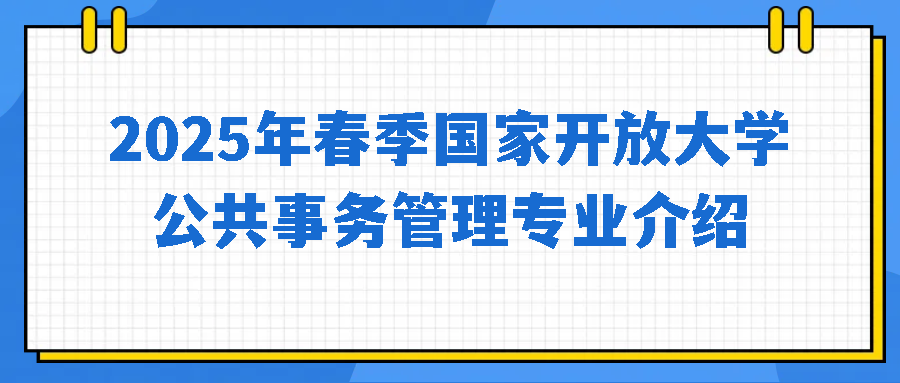 2025年春季国家开放大学公共事务管理专业介绍(图1)