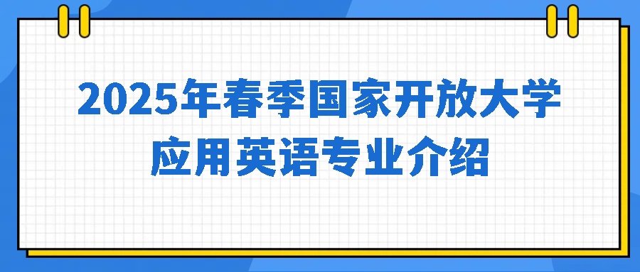 2025年春季国家开放大学应用英语专业介绍(图1)