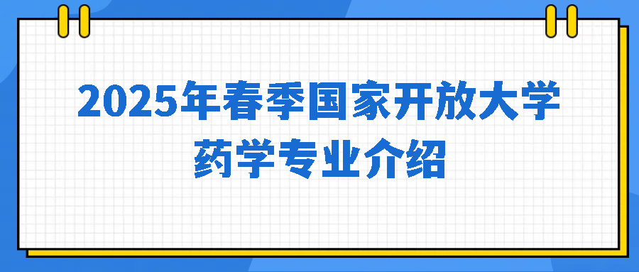 2025年春季国家开放大学药学专业介绍(图1)