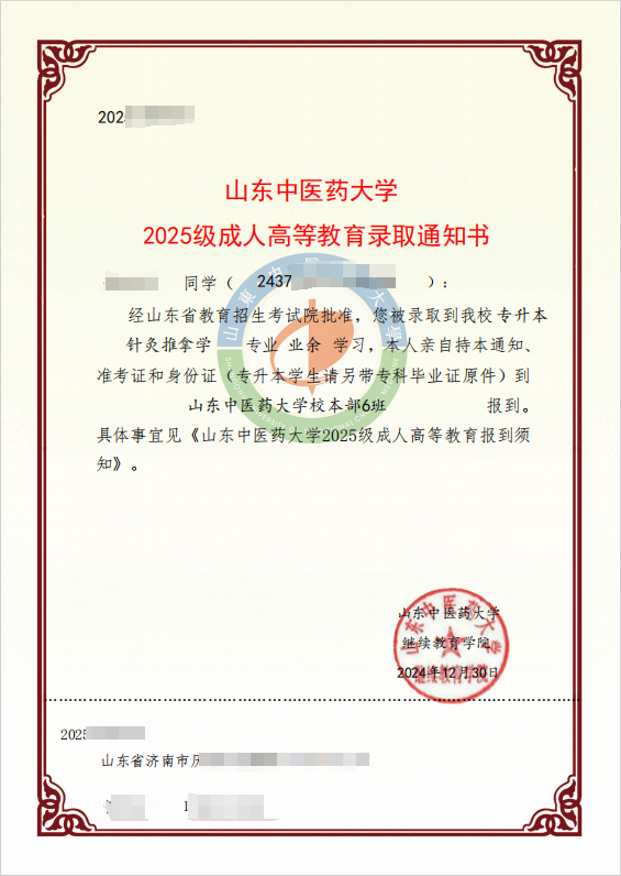 山东中医药大学2025级成人高等教育录取通知书已到(图1)