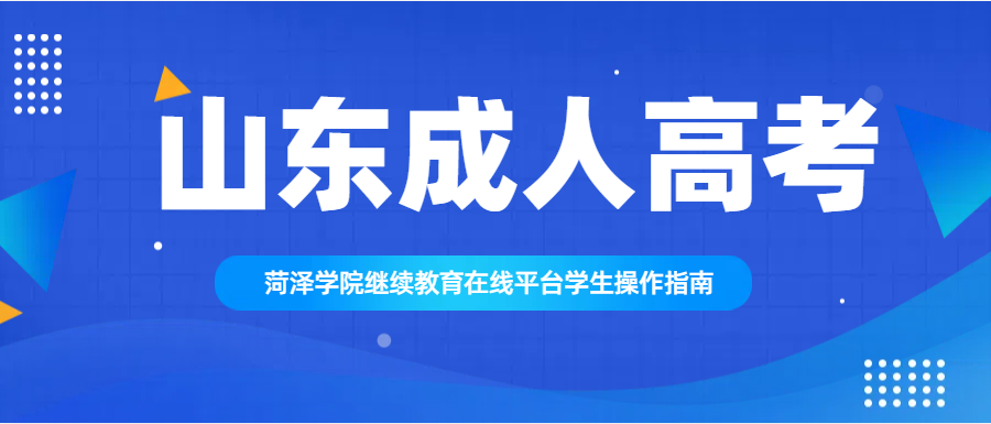 菏泽学院继续教育在线平台：学生操作指南(图1)