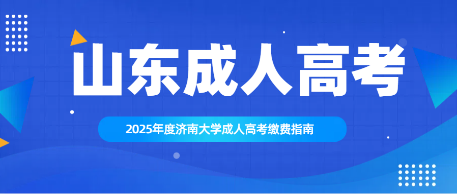 2025年度济南大学成人高考缴费指南(图1)