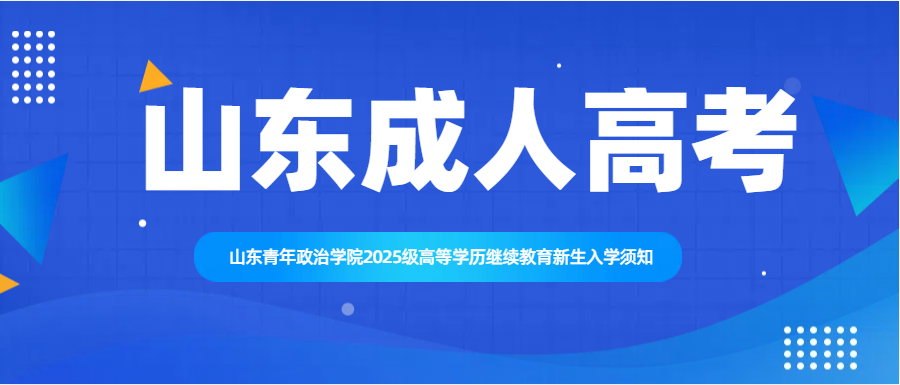 山东青年政治学院2025级高等学历继续教育新生入学须知(图1)