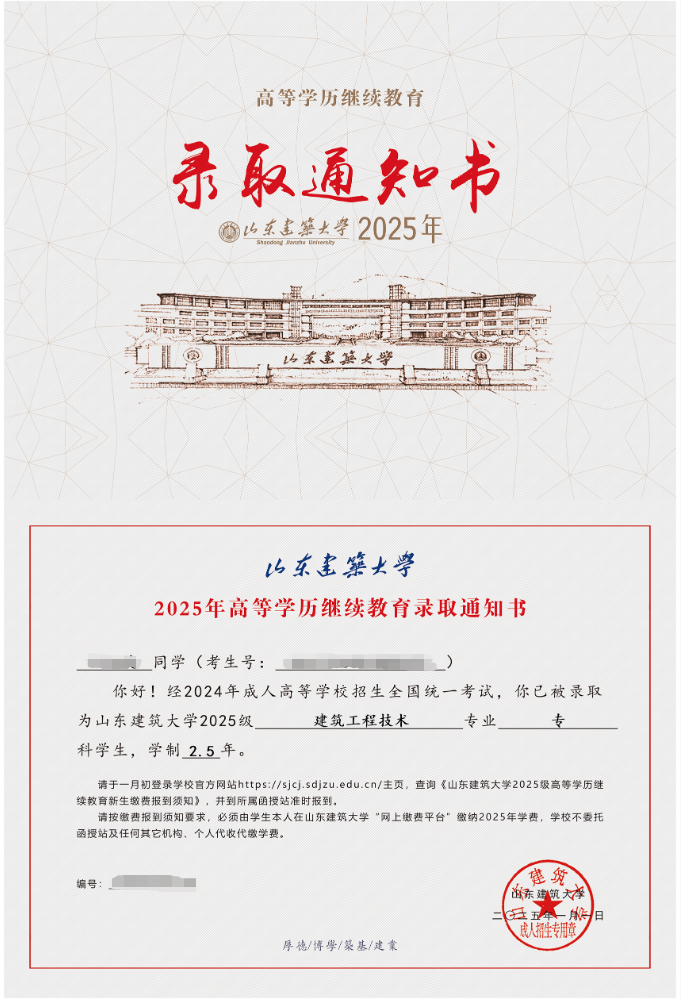 山东建筑大学2025年高等学历继续教育录取通知书解读(图1)