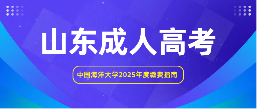 中国海洋大学2025年度缴费指南：新生老生速看，轻松完成缴费！(图1)