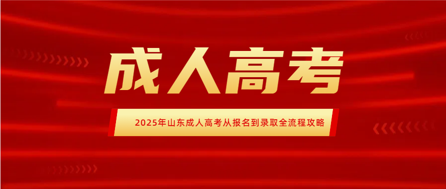 2025年山东成人高考从报名到录取全流程攻略(图1)