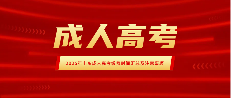 2025年山东成人高考缴费时间汇总及注意事项(图1)