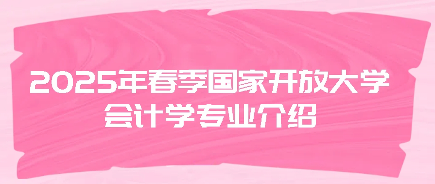 2025年春季国家开放大学会计学专业：开启你的财务精英之路(图1)