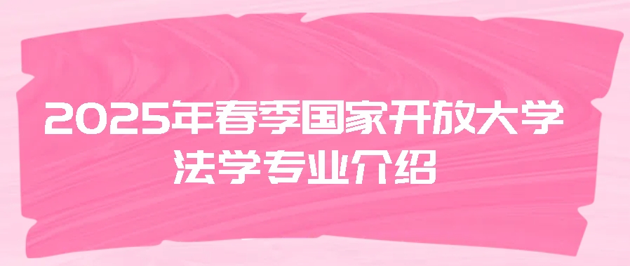 2025年春季国家开放大学法学专业：开启法治之门，成就卓越未来(图1)