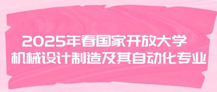 2025年春国家开放大学机械设计制造及其自动化专业：智能制造的前沿阵地(图1)