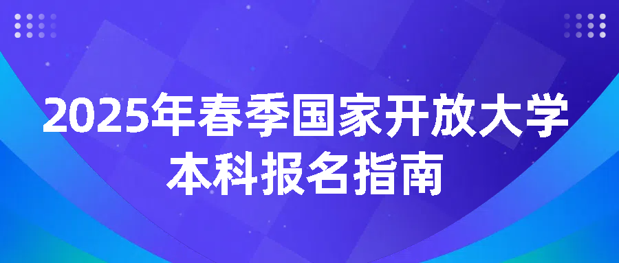 2025年春季国家开放大学本科报名指南(图1)