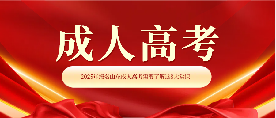 2025年报名山东成人高考需要了解这8大常识(图1)