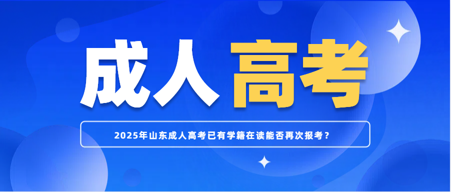 2025年山东成人高考已有学籍在读能否再次报考？(图1)