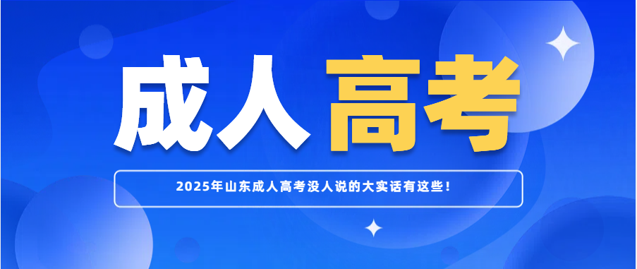 2025年山东成人高考没人说的大实话有这些！(图1)