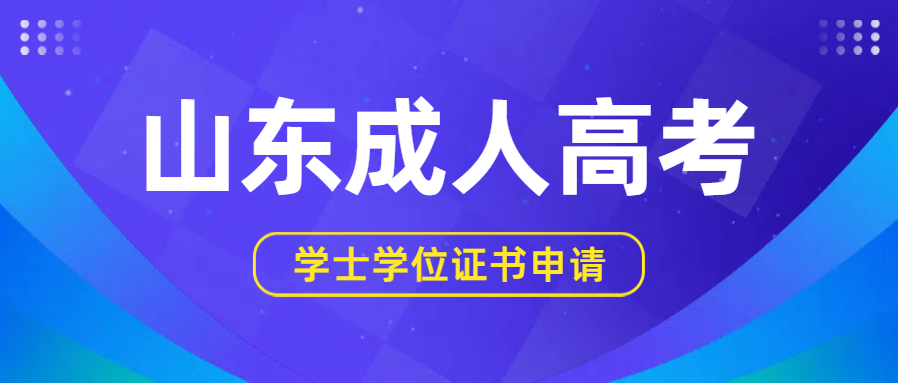 2025年报名山东财经大学成人高考学士学位证书好申请吗？(图1)