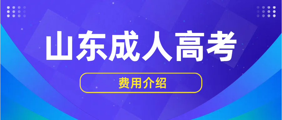 2025年山东成人高考除了考试费和学费还有什么费用吗？(图1)