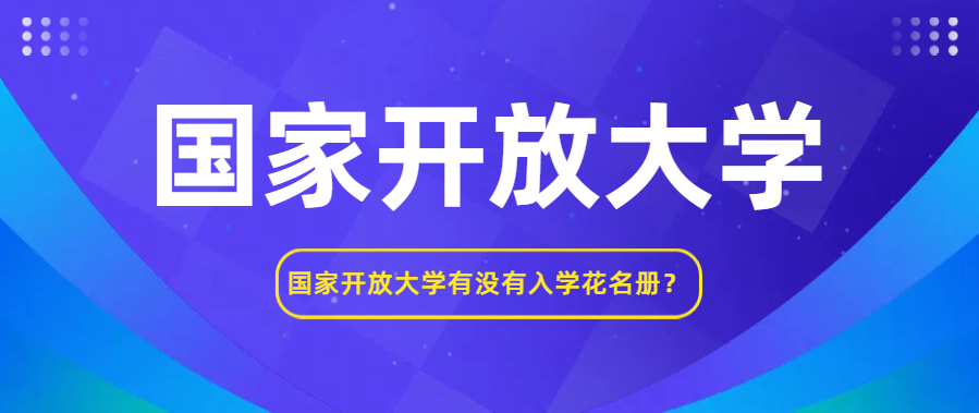 国家开放大学有没有入学花名册？(图1)