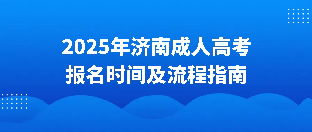 2025年济南成人高考报名时间及流程指南(图1)