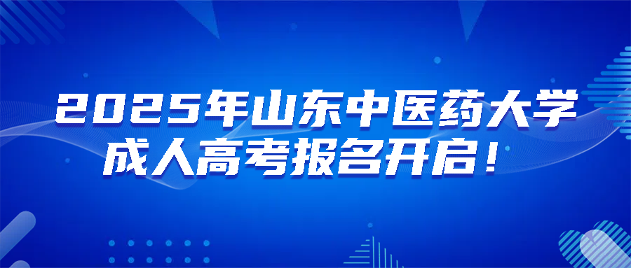 2025年山东中医药大学成人高考报名开启！(图1)