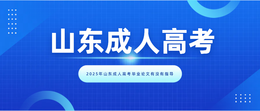 2025年山东成人高考毕业论文有没有指导(图1)