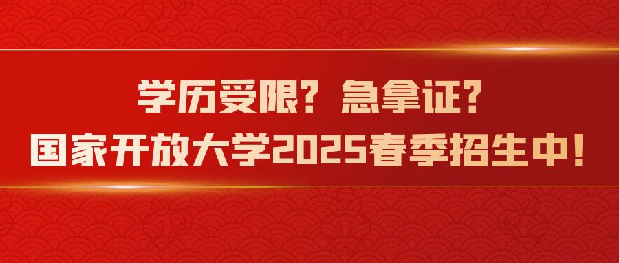 学历受限？急拿证？国家开放大学2025春季招生火热开启！(图1)