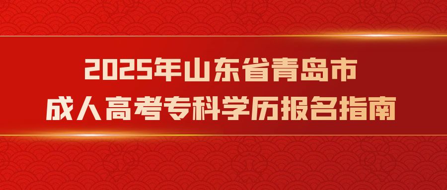 2025年山东省青岛市成人高考专科学历报名指南(图1)