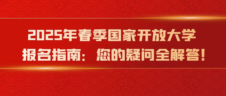 2025年春季国家开放大学报名指南：您的疑问全解答！(图1)