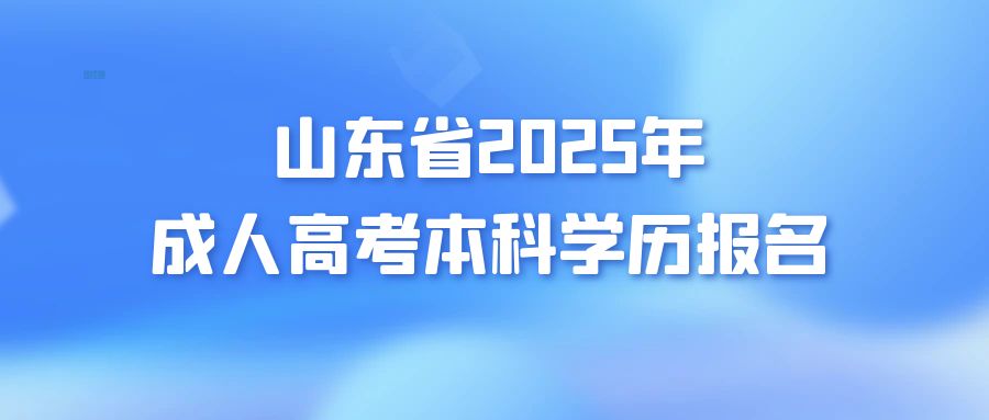 山东省2025年成人高考本科学历报名(图1)