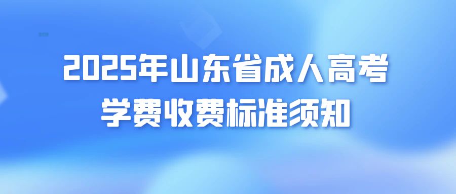 2025年山东省成人高考学费收费标准须知(图1)