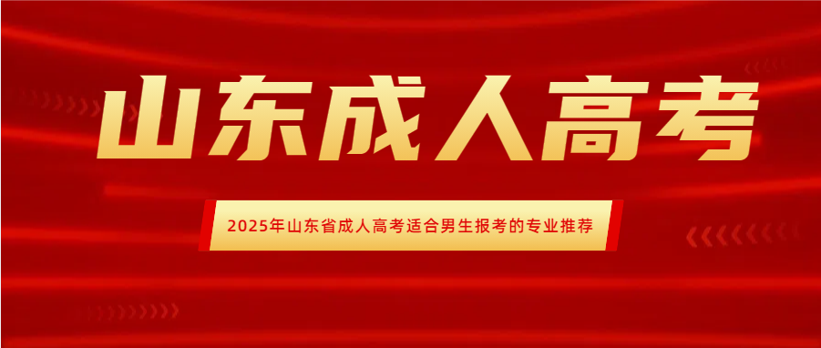 2025年山东省成人高考适合男生报考的专业推荐(图1)